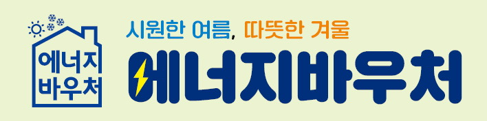에너지바우처