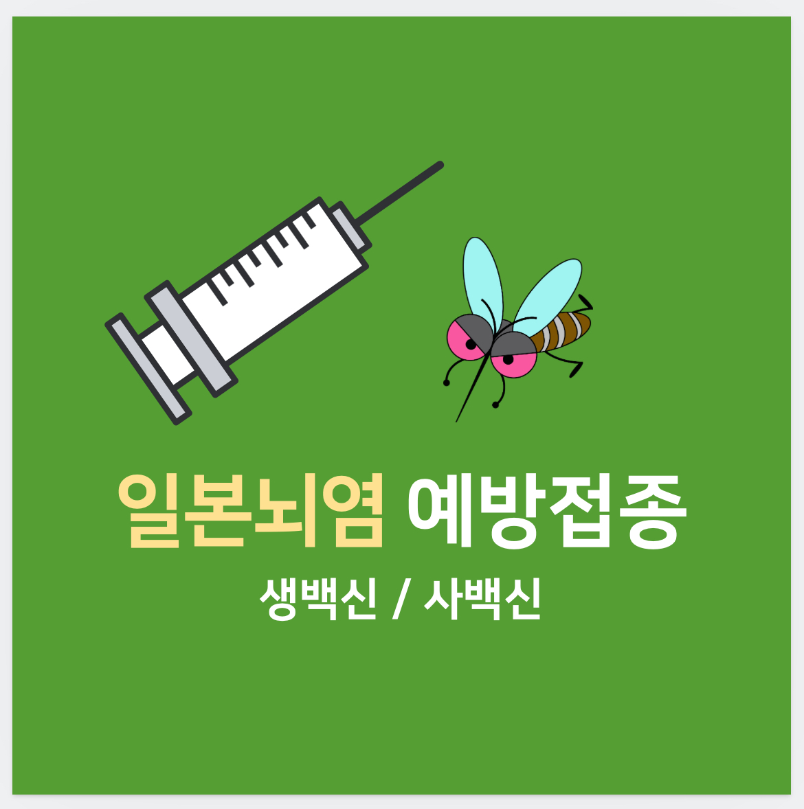 일본뇌염-예방접종