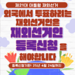 21대 대선 재외선거